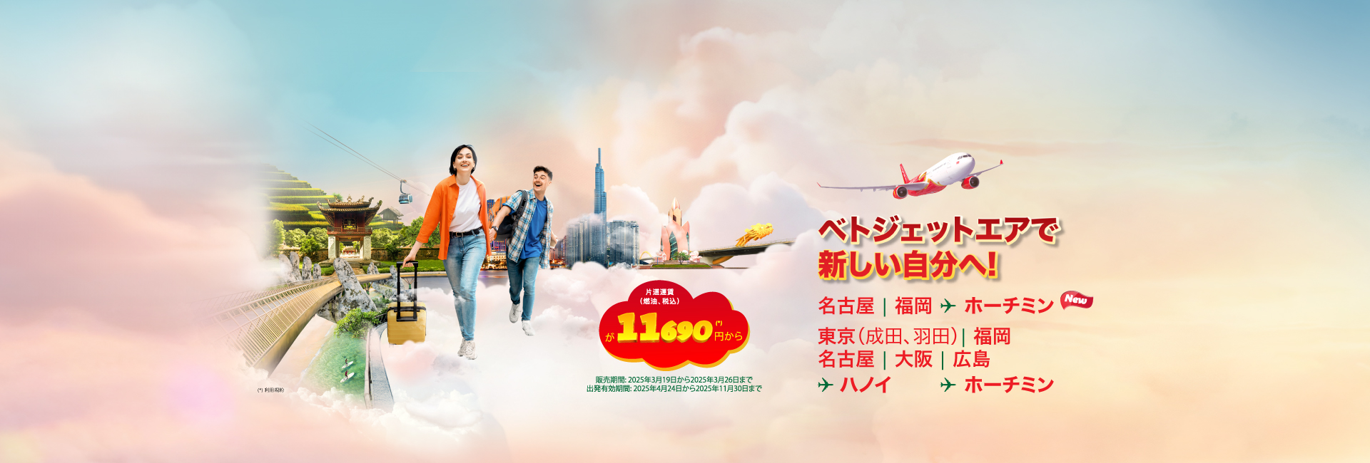 ベトジェットエアで - 新しい自分へ!