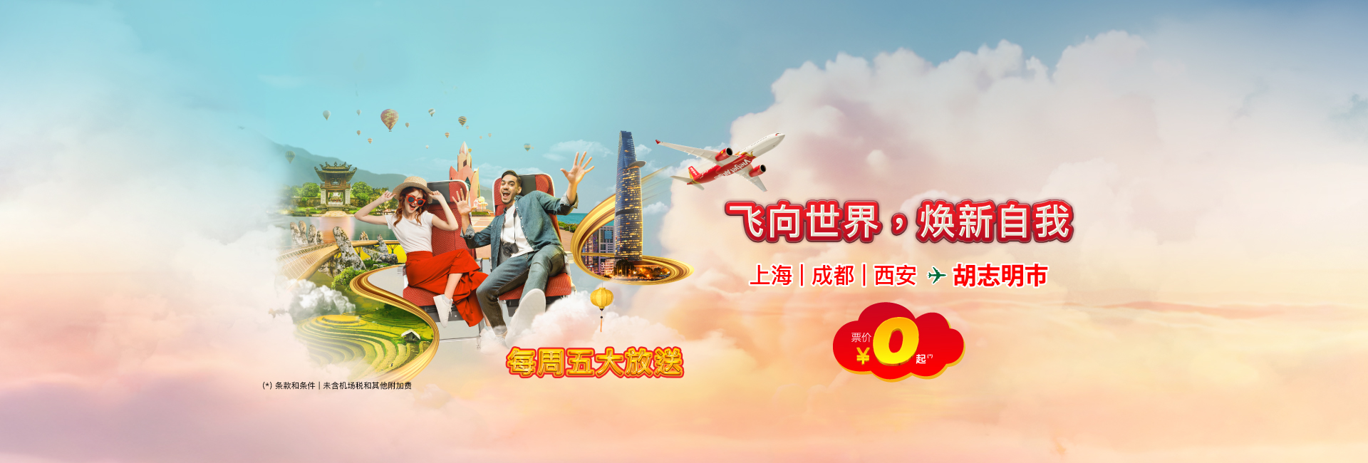 飞向世界，焕新自我 每周五大放送