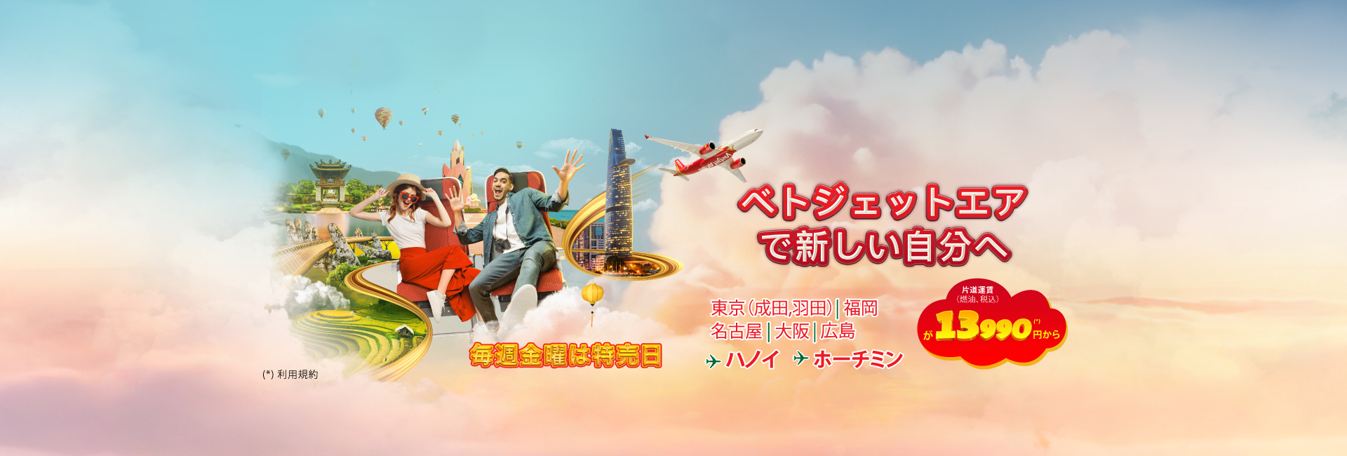 ベトジェットエア で新しい自分へ 毎週金曜は特売日