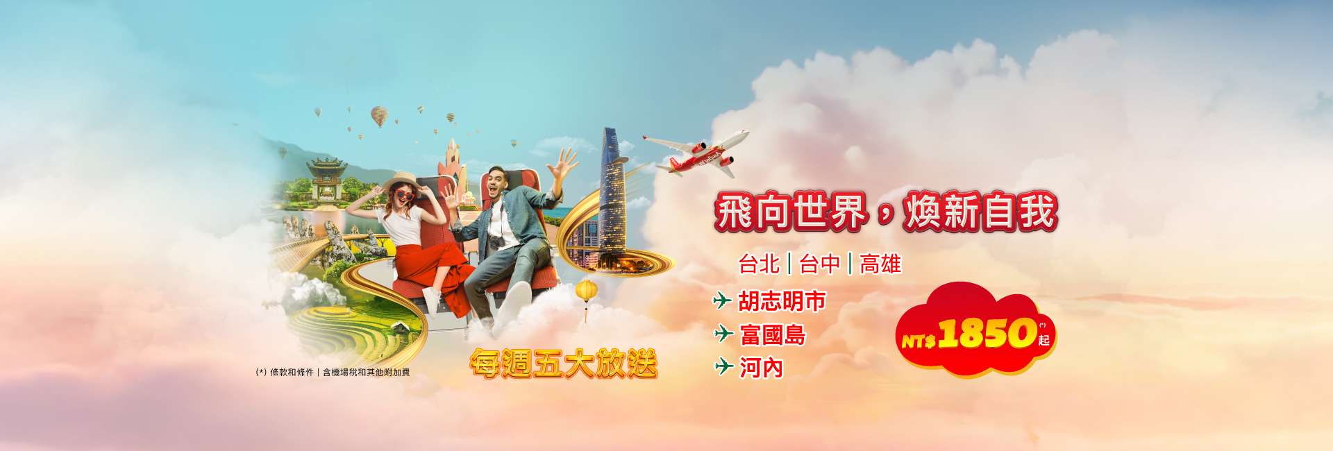 飛向世界，煥新自我 每週五大放送