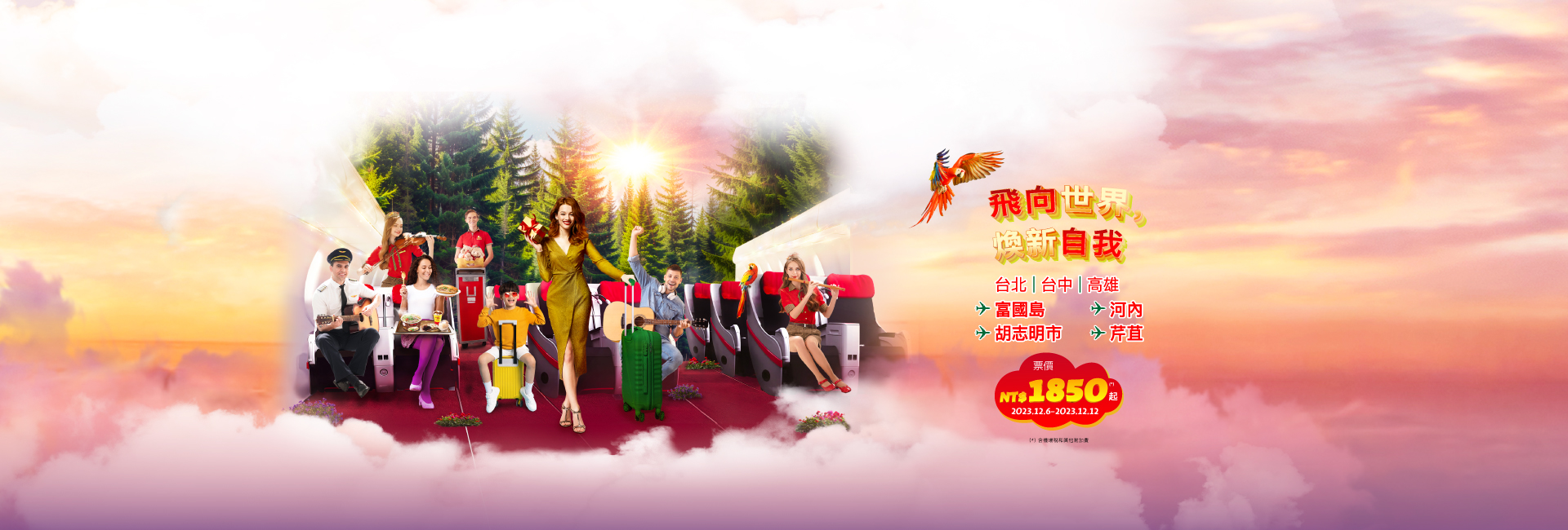 飛向世界，煥新自我