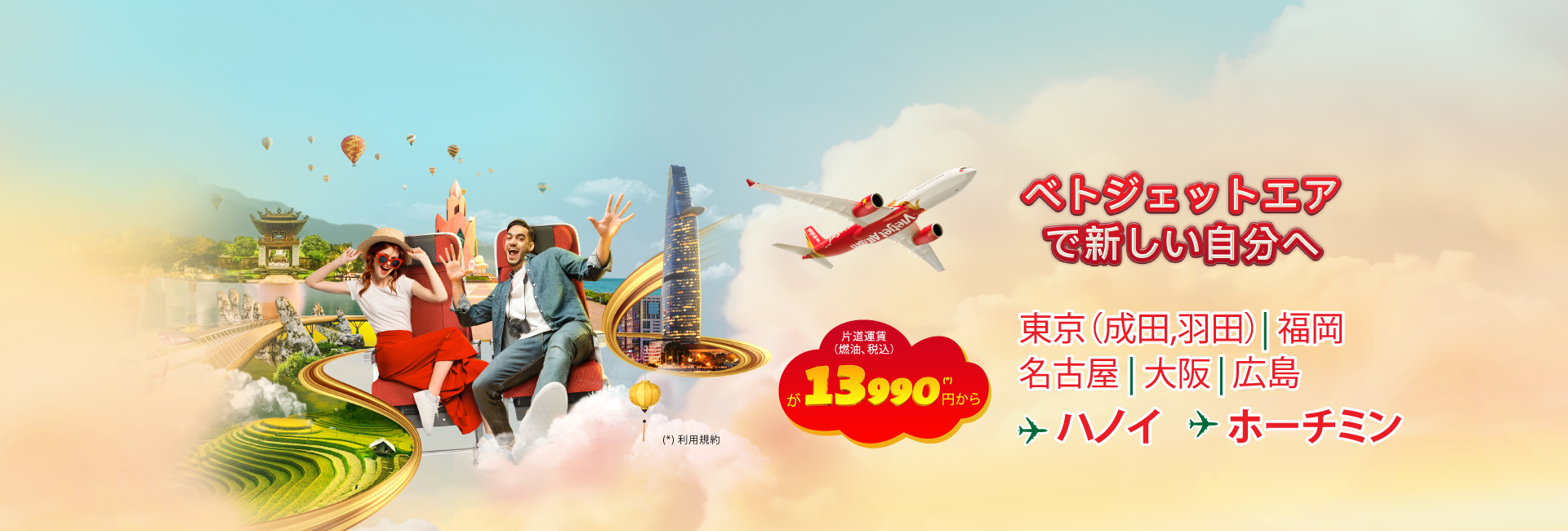 ベトナムへ行こう - レッツベトジェットエア!