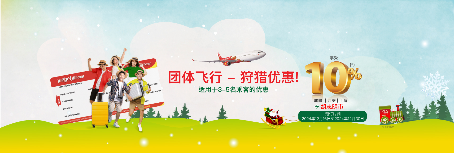 团体飞行 - 狩猎优惠!