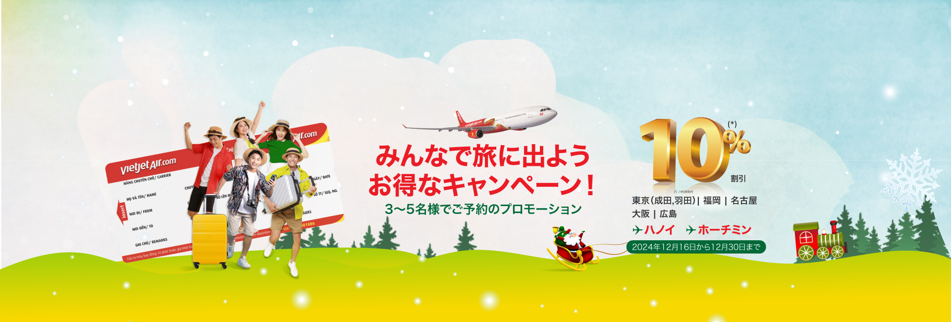 みんなで旅に出よう　–  お得なキャンペーン！