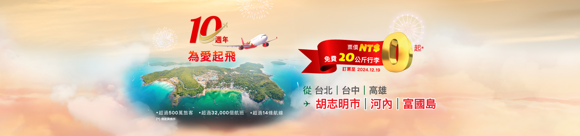 為愛起飛十週年 - 免費送20公斤托運行李