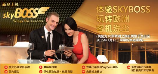 體驗SKYBOSS •玩轉歐洲•客機洗塵