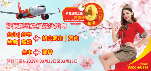 享受驚喜旅程飛往越南