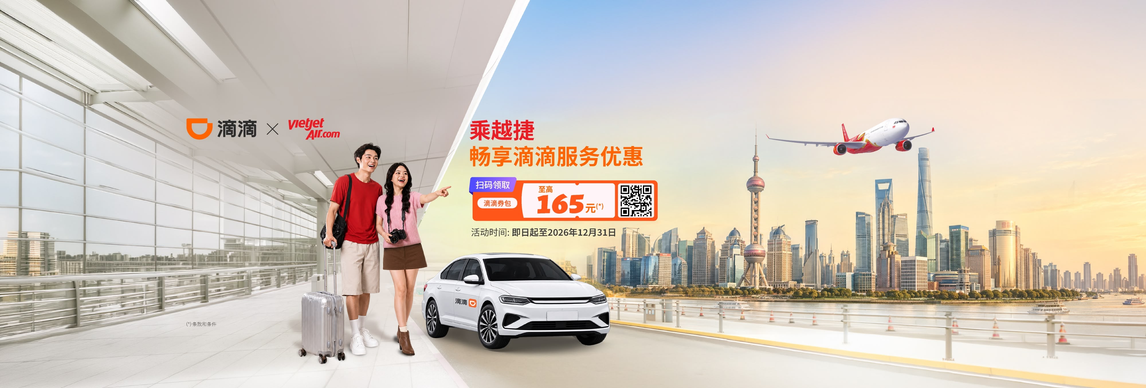 乘越捷 畅享滴滴服务优惠