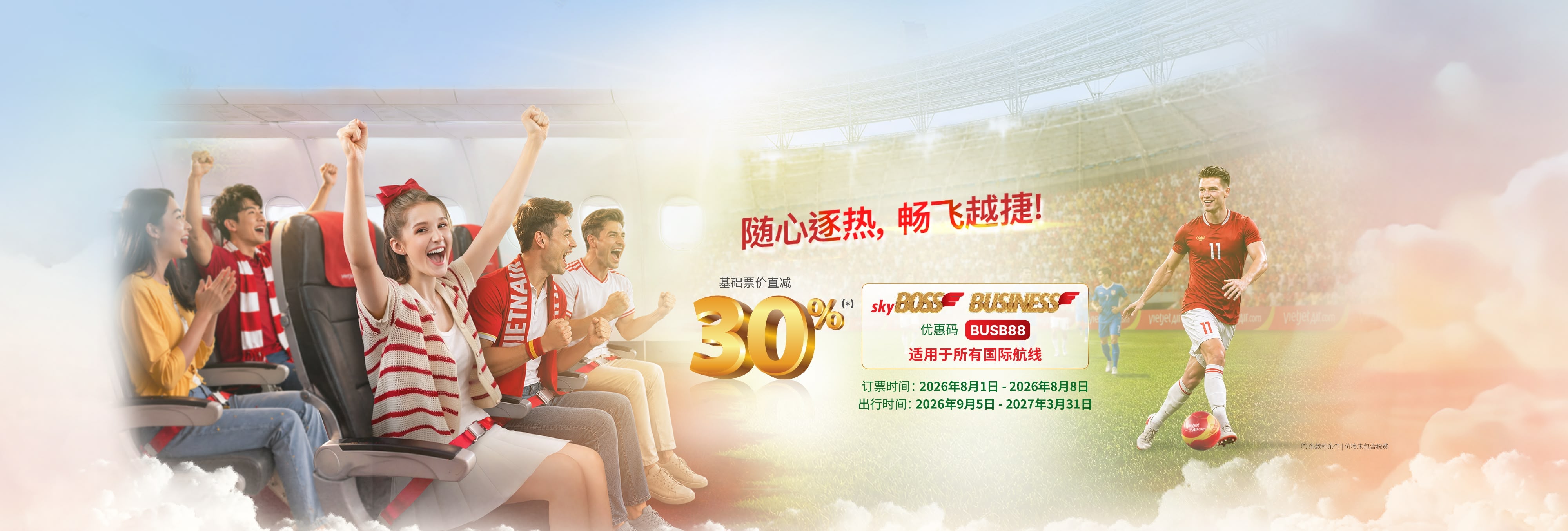 随心逐热，畅飞越捷！ - SkyBoss、商务舱票价最高直减30% (2026年8月1日-8日)