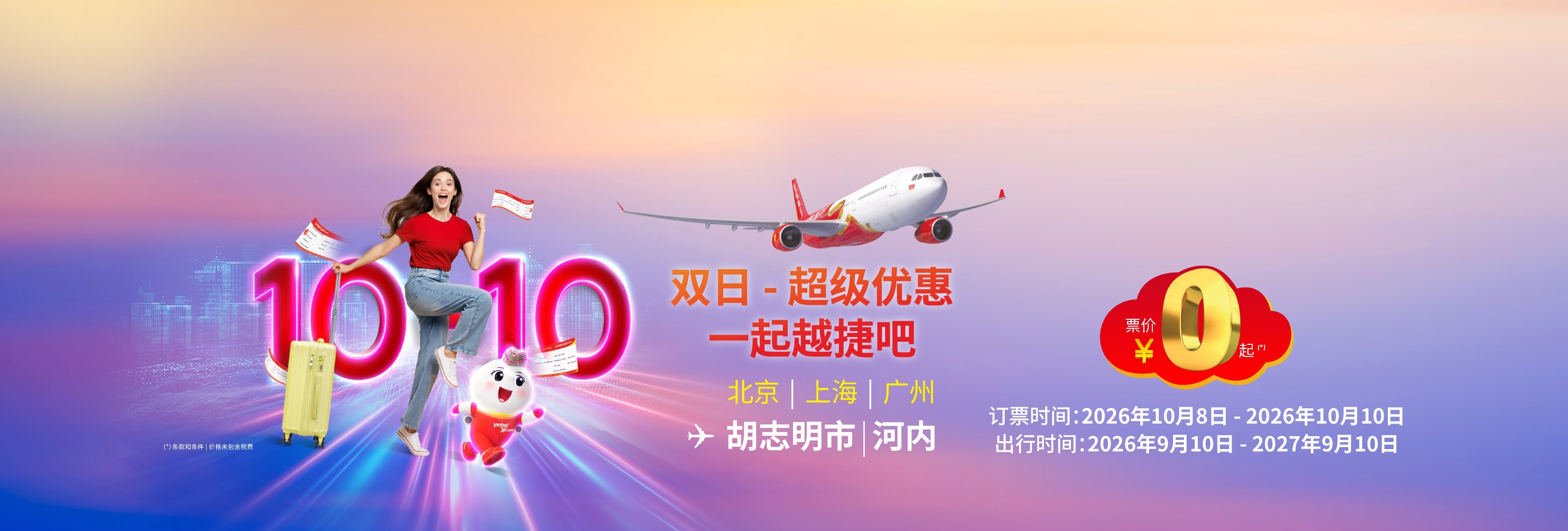 双日 - 超级优惠 一起越捷吧! 票价 ¥0 起 (2026年10月8日-10日)