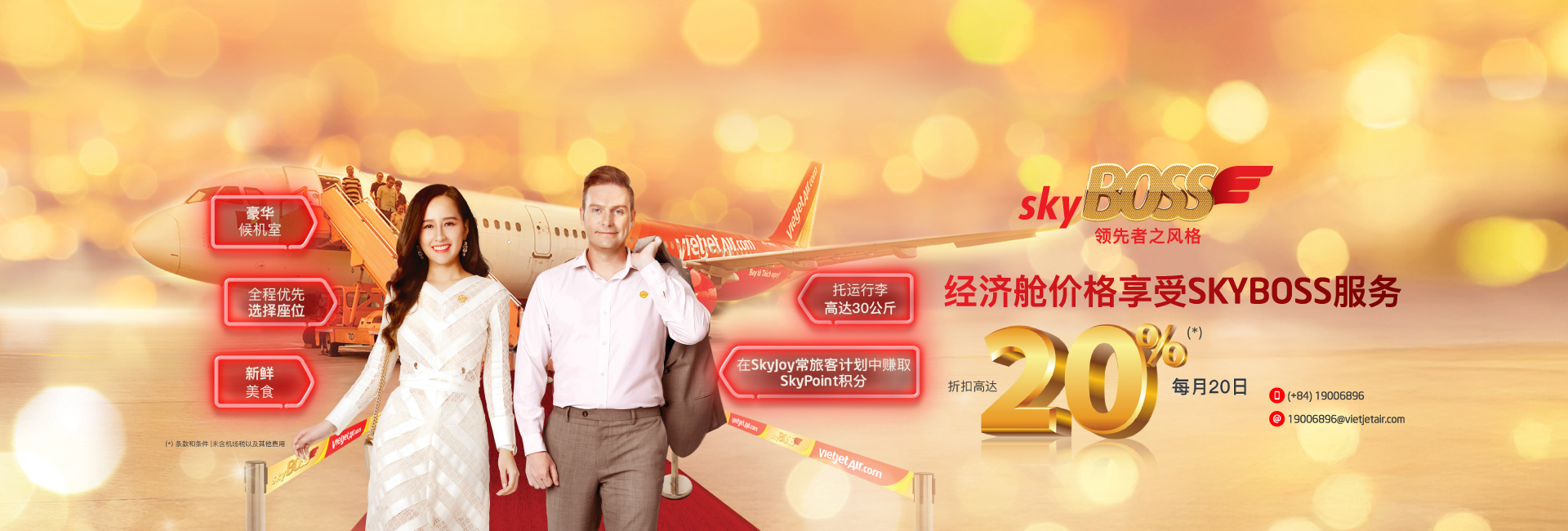 经济舱价格 享受skyboss服务 每月20日折扣高达20%