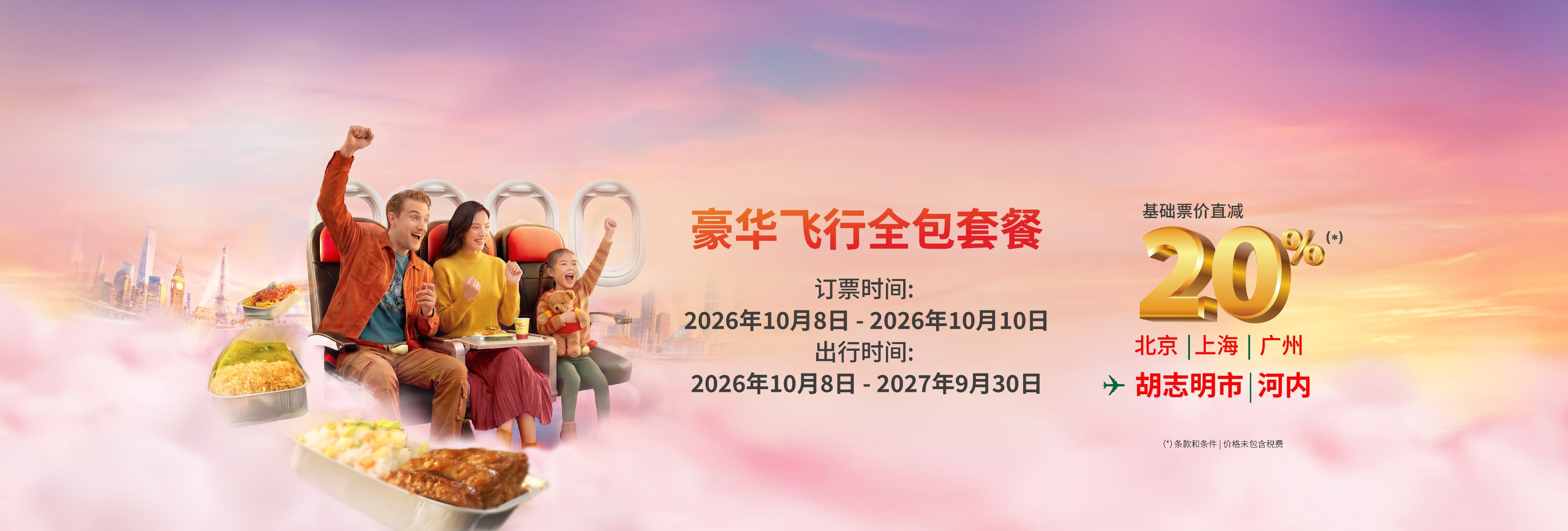 双日 - 超级优惠 一起越捷吧! - Eco经济舱和Deluxe豪华舱票价直减20% (2026年10月8日-10日)