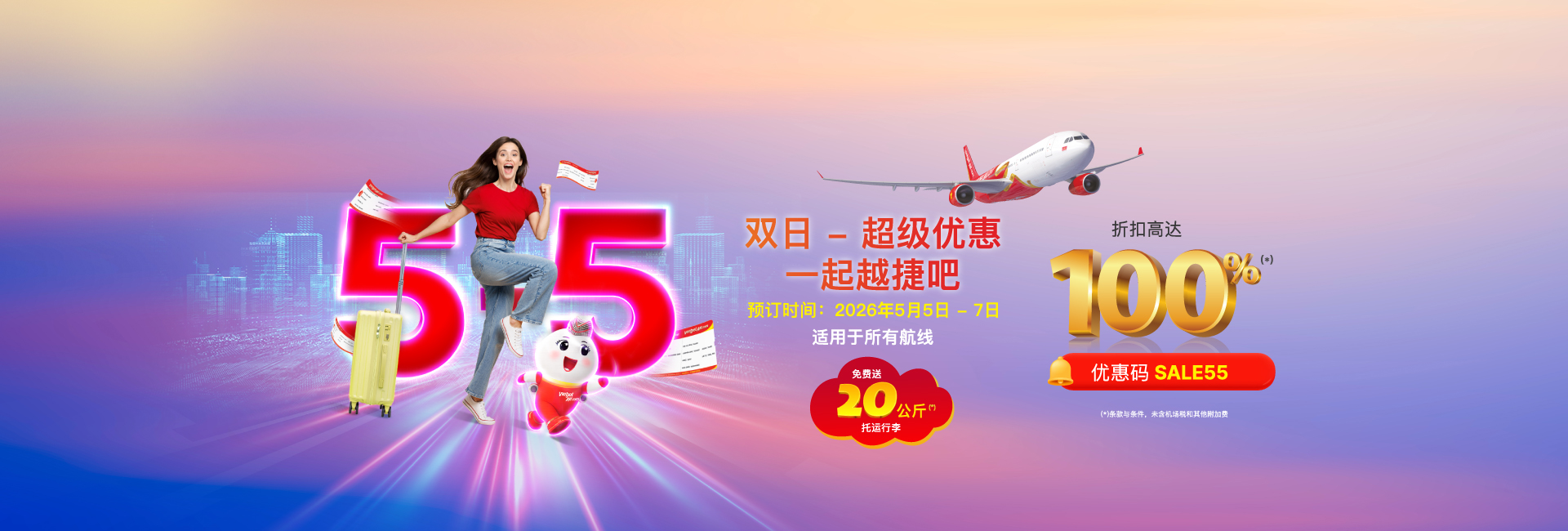 双日 - 超级优惠 一起越捷吧