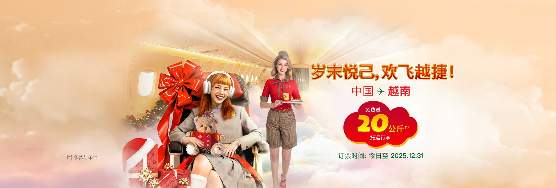 免费赠送20公斤托运行李