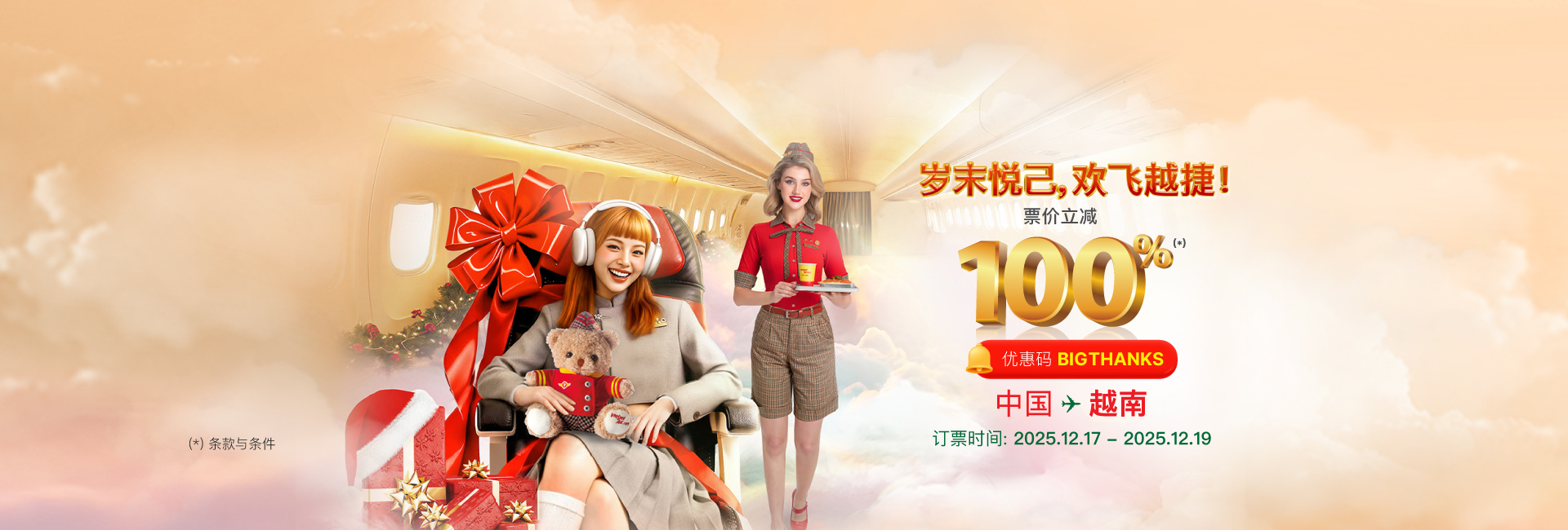 岁末悦己，欢飞越捷！经济舱票价 100%折扣（不含税费)