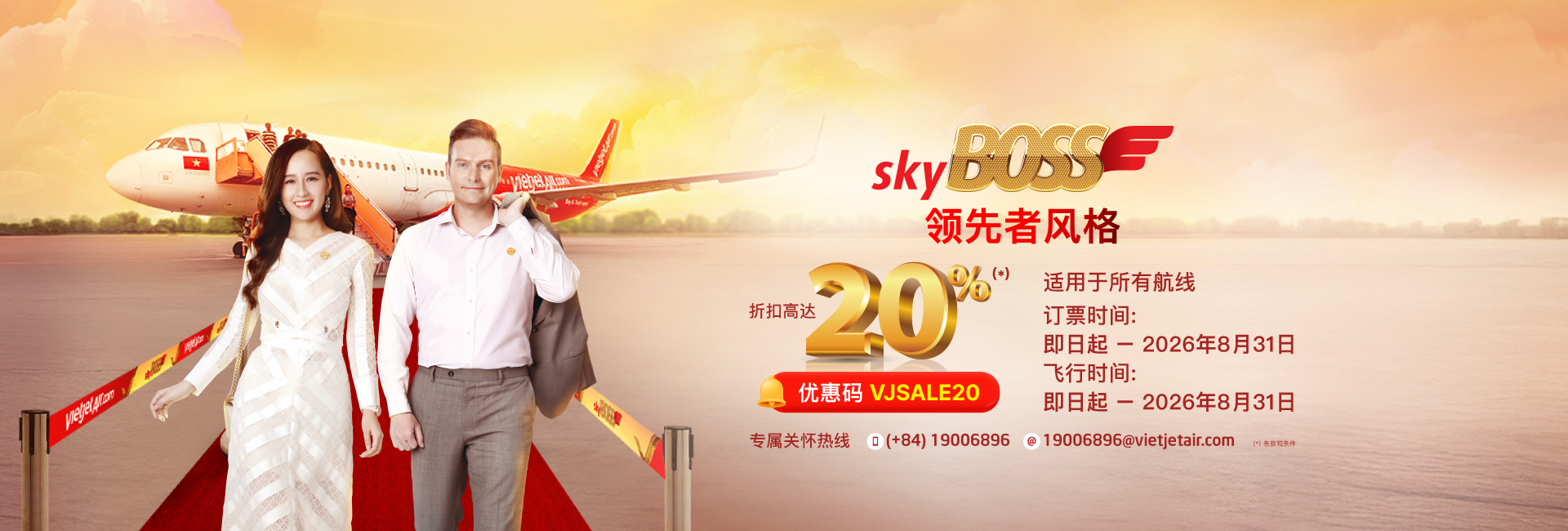 豪华、SkyBoss、商务舱 20% 促销  今日 至 2026年08月31
