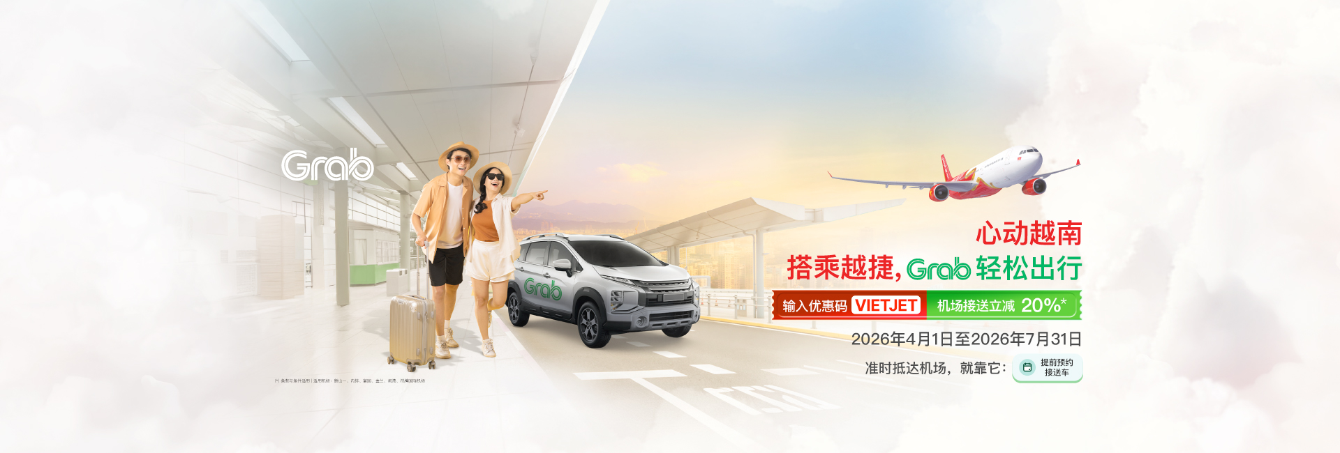 心动越南 搭乘越捷，Grab轻松出行