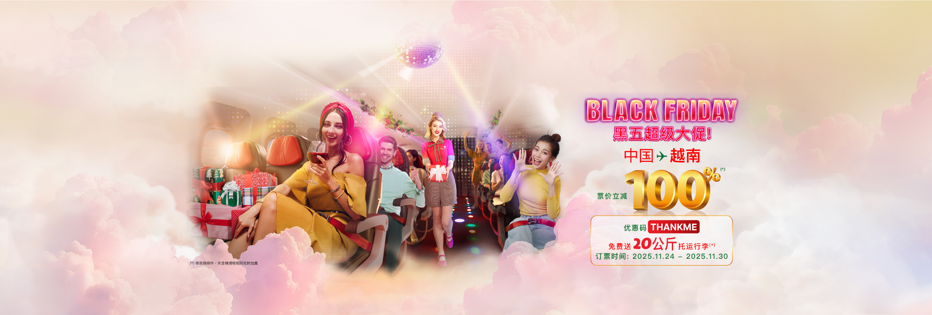 岁末悦己，欢飞越捷！经济舱票价 100%折扣（不含税费)