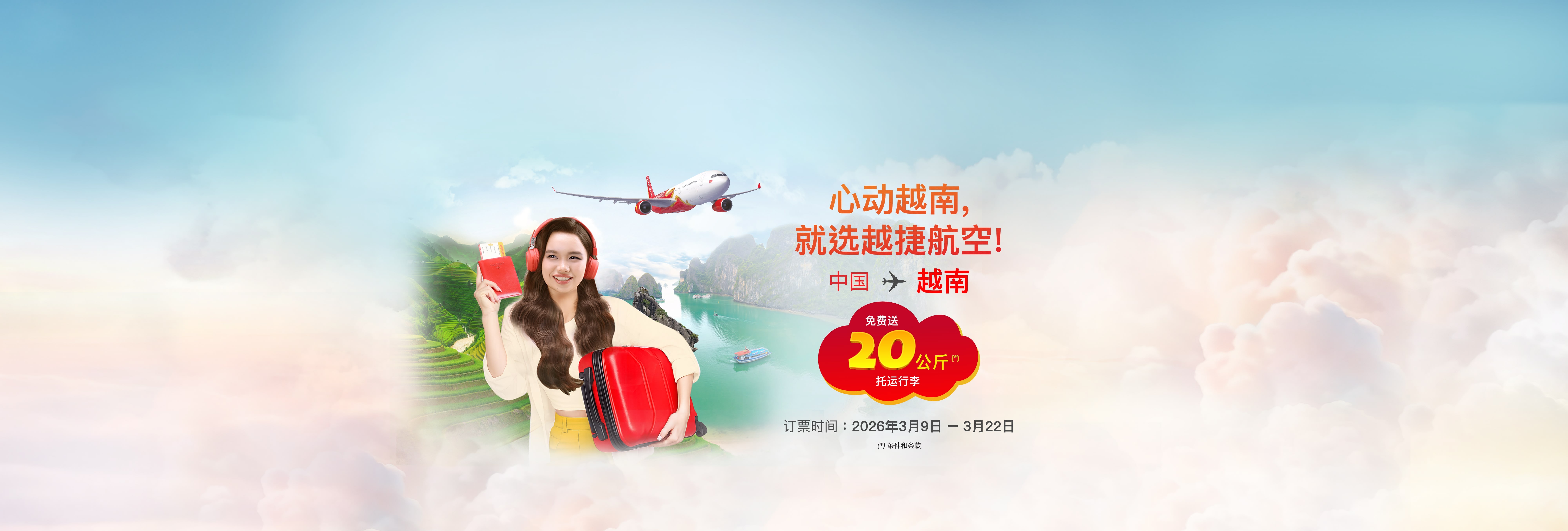 国际航班免费赠送20公斤托运行李