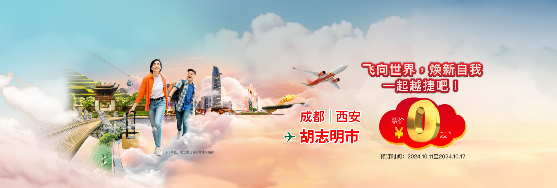 飞向世界，焕新自我 一起越捷吧！