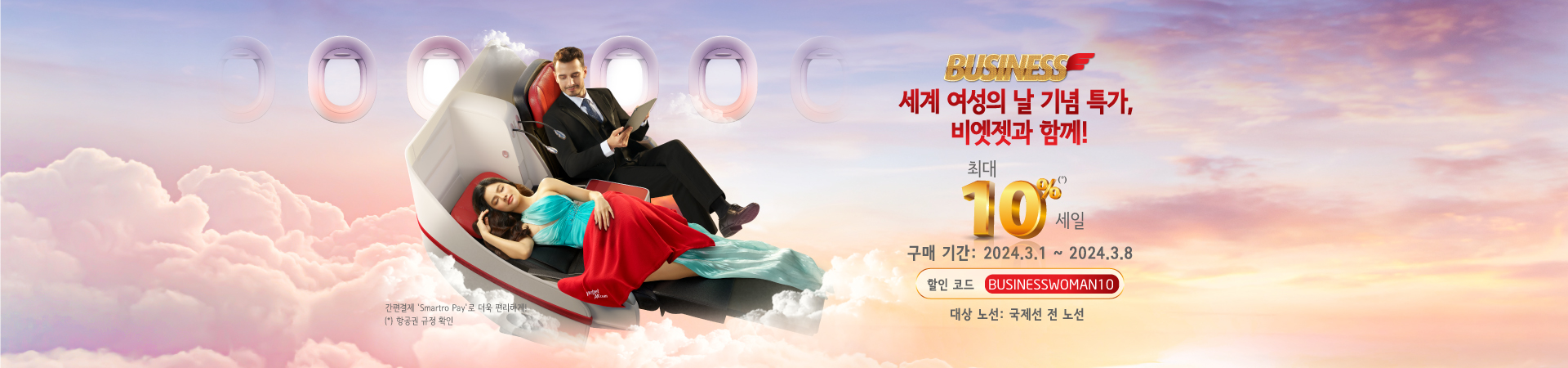 세계 여성의 날 기념 특가,  비엣젯과 함께!