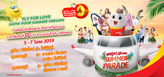 Fly For Love – สนุกกับหน้าร้อนในแบบของคุณ
