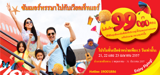 ต้อนรับซัมเมอร์ไปกับเวียดเจ็ทแอร์