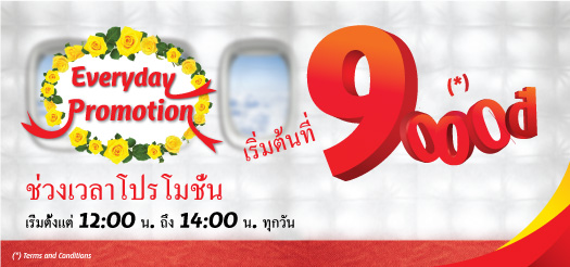 โปรโมชั่นประจำวัน เริ่มต้นเพียง 14 บาท