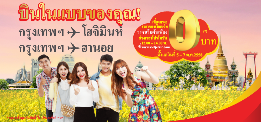 บินในแบบของคุณ