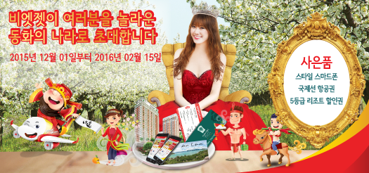 비엣젯이 여러분을 놀라운 동화의 나라로 초대합니다