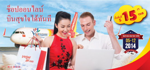 ช็อปออนไลน์ - บินสุขใจได้ทันที เริ่มต้นที่ $15 THB (*)
