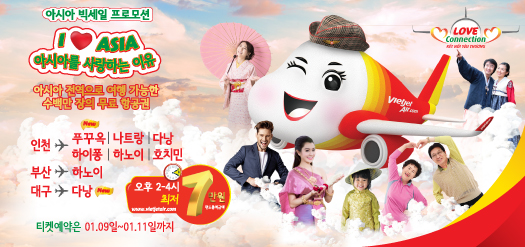 아시아 빅세일 프로모션 러브커넥션-I ♥ Asia, 아시아를 사랑하는 이유