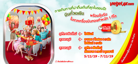 บินทั่วเอเชียพร้อมลุ้นรับโมเดลเครื่องบินทองคำหนัก 1 กิโล