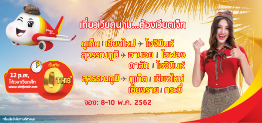 เที่ยวเวียดนามต้องเวียตเจ็ท