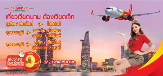 เที่ยวเวียดนามต้องเวียตเจ็ท