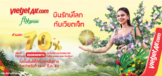 บินรักษ์โลก กับเวียตเจ็ท