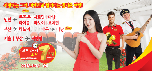 사랑하는 그녀, 비엣젯과 함께하는 즐거운 여행!