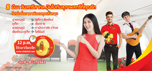 8 มีนาคม บินไปกับสุภาพสตรีที่คุณรัก