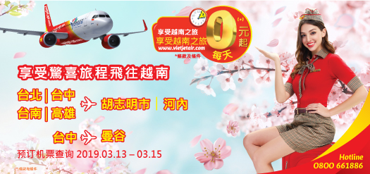 享受驚喜旅程飛往越南