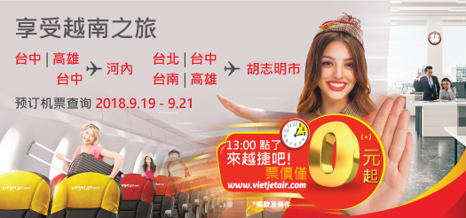 與越捷航空盡情享受夏日