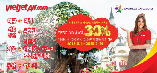 비엣젯항공 x 에버랜드 제휴할인이벤트 에버랜드 최대 30% 입장권 할인