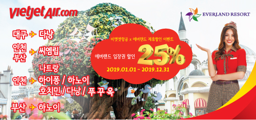 비엣젯항공 x 에버랜드 제휴할인이벤트 에버랜드 최대 25% 입장권 할인