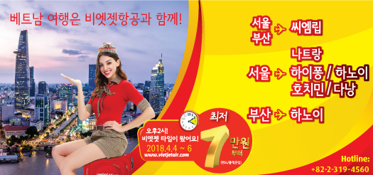 베트남 여행은 비엣젯항공과 함께!