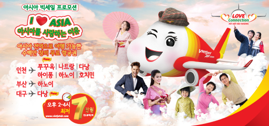 아시아 빅세일 프로모션 러브커넥션-I ♥ Asia, 아시아를 사랑하는 이유