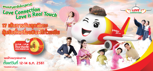 ลดราคาครั้งใหญ่ที่สุดของปีทั่วเอเชีย 'Love Connection' ให้หัวใจบินไปสัมผัสความรัก!