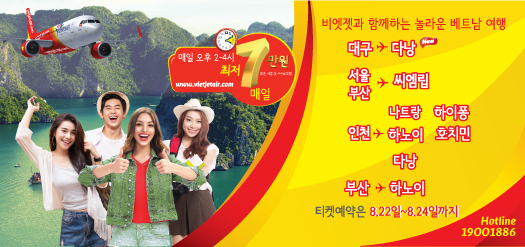 여름엔 비엣젯과 떠나요!