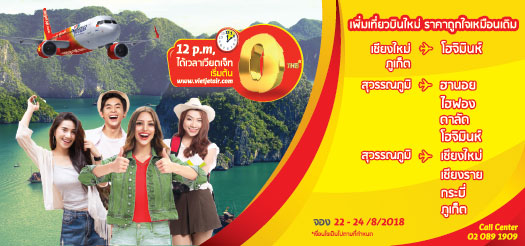 ผ่อนคลายให้หายร้อน กับเวียตเจ็ท