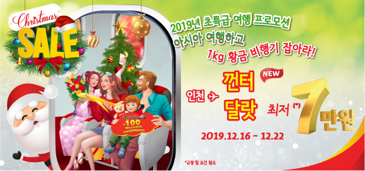 2019년 초특급 여행 프로모션 아시아 여행하고 1kg 황금 비행기 잡아라!