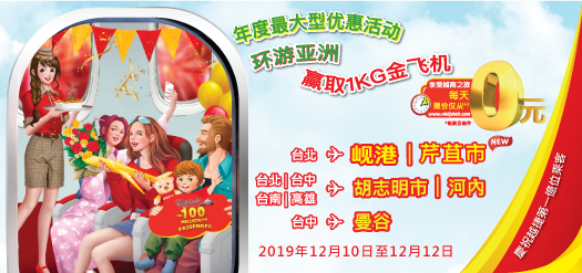 年度最大型优惠活动 环游亚洲，赢取1KG金飞机