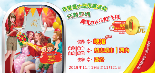 年度最大型优惠活动 环游亚洲，赢取1KG金飞机